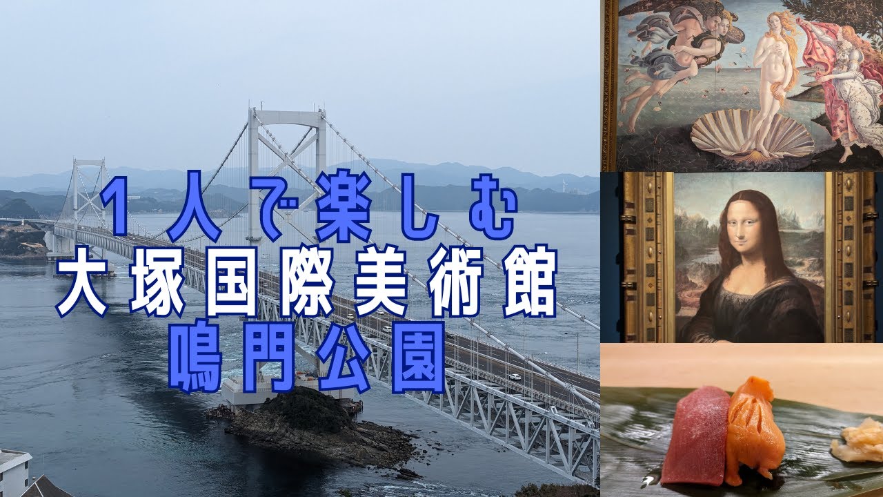 大塚国際美術館とうずしお