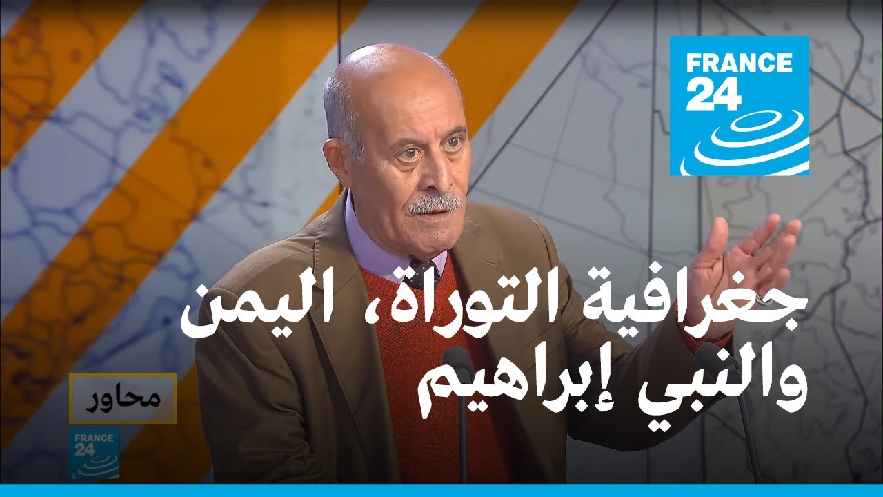 فاضل الربيعي: جغرافية التوراة تنطبق على اليمن... والنبي إبراهيم لم يهاجر من العراق