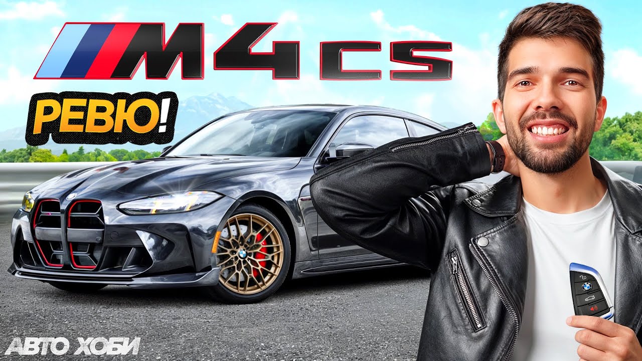 BMW M4 CS 2025 | Ежедневие vs Писта