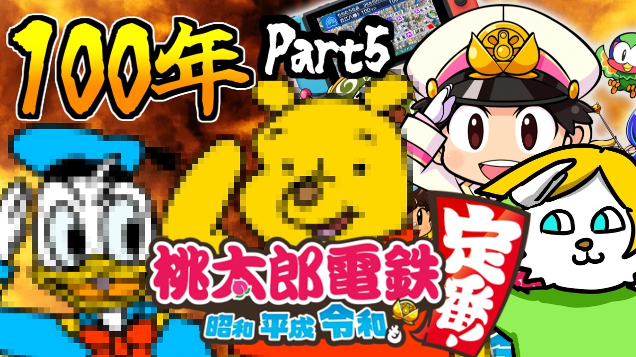 １　０　０　年　桃　鉄　Part5【VTuber】