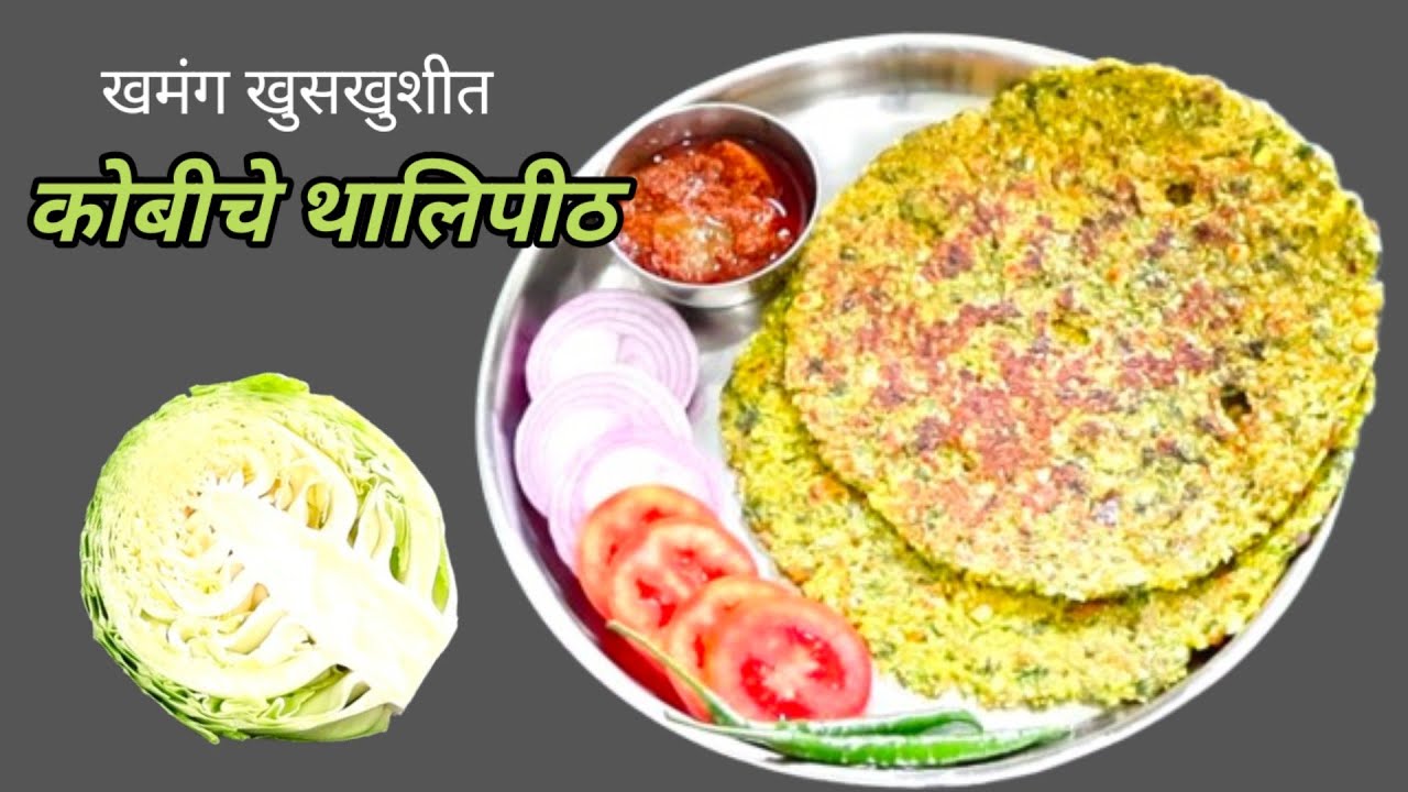 पोटभरीचा नाश्ता खुसखुशीत कोबीचे थालिपीठ।Kobi Thalipith। Cabbage Thalipith।Easy Breakfast