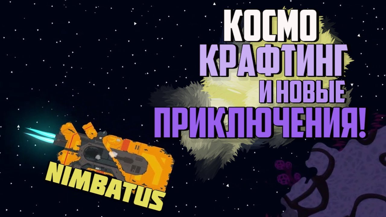 Nimbatus - The Space Drone Constructor - КОСМИЧЕСКИЕ ПРИКЛЮЧЕНИЯ! | ПЕРВЫЙ ВЗГЛЯД И ОБЗОР ИГРЫ