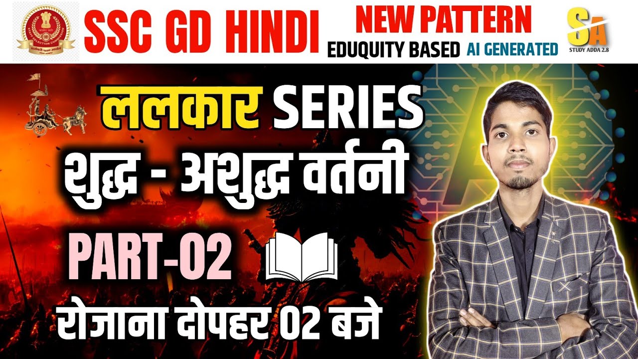 SSC GD Hindi | New Pattern 🔥 | ललकार Series | शुद्ध अशुद्ध वर्तनी | Part-02 | रोजाना दोपहर 2 बजे