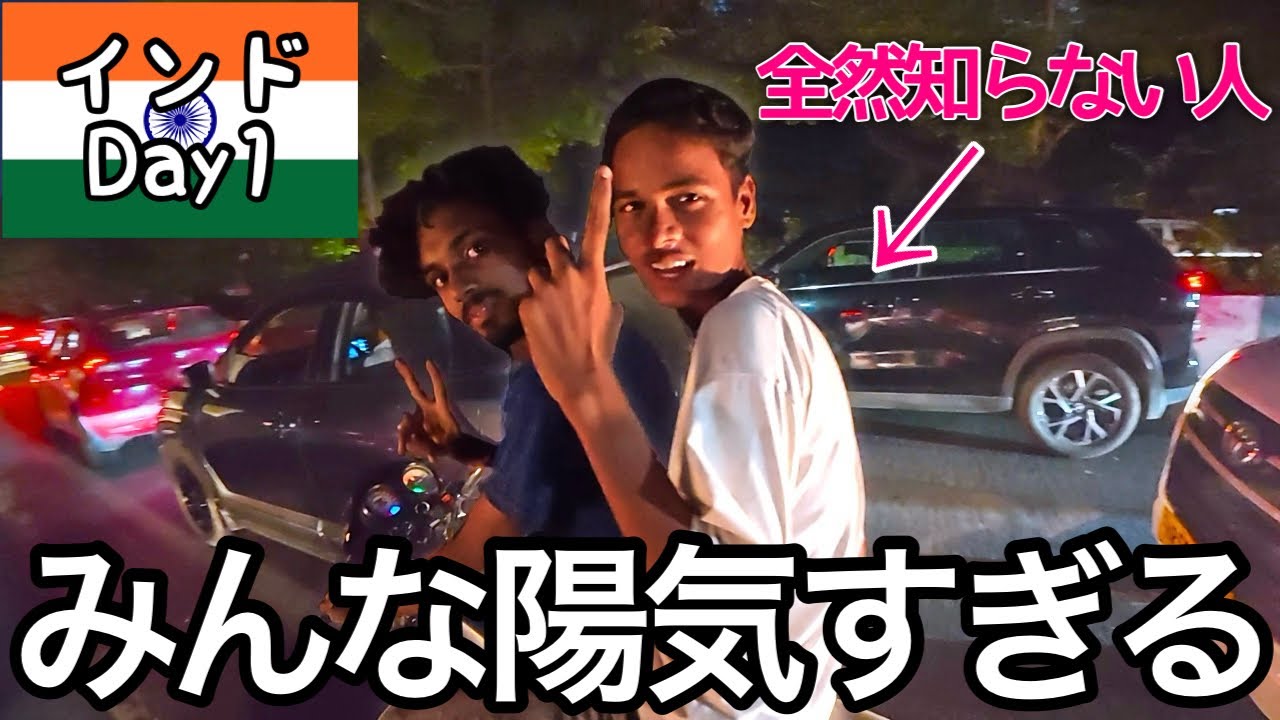 【インドDay1】遂にカオスの国インドに入国！みんなあまりに陽気すぎた！？