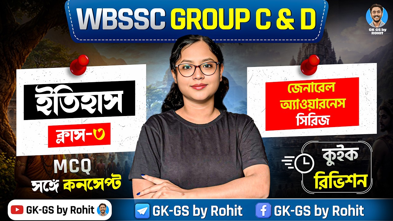 ইতিহাস ক্লাস-০৩ | WBSSC Group C & D জেনারেল অ্যাওয়ারনেস সিরিজ | GK-GS by Rohit