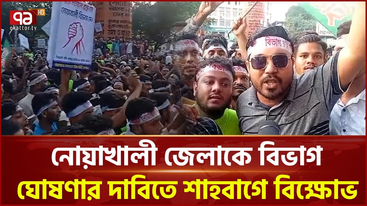 নোয়াখালী জেলাকে বিভাগ ঘোষণার দাবিতে শাহবাগে বি ক্ষো ভ | Ekattor TV