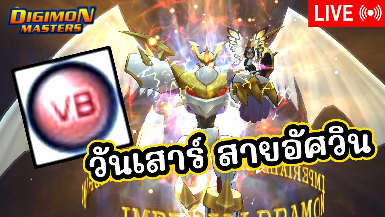 LIVE🔴DMO l VB ตระกูลฟาร์มตัง T กลับมาลงดันวันนี้
