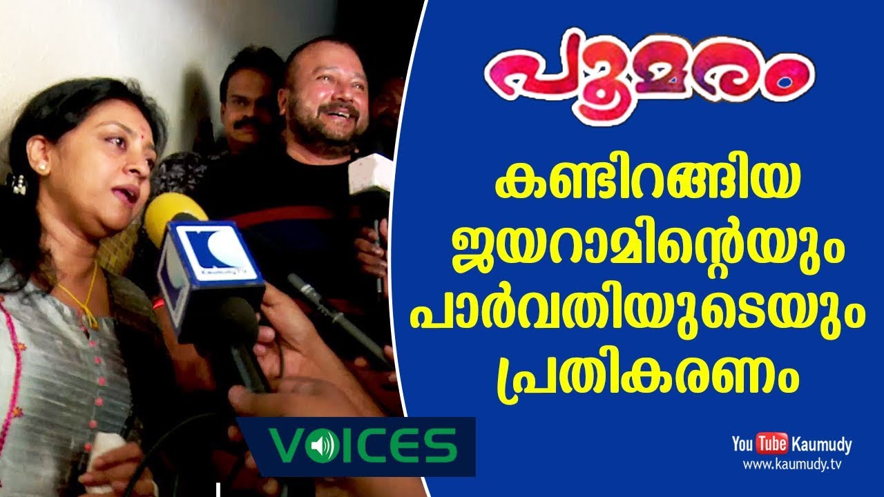 Response of Jayaram and Parvathy after seeing Kalidasan's Movie | Poomaram | Kaumudy TV