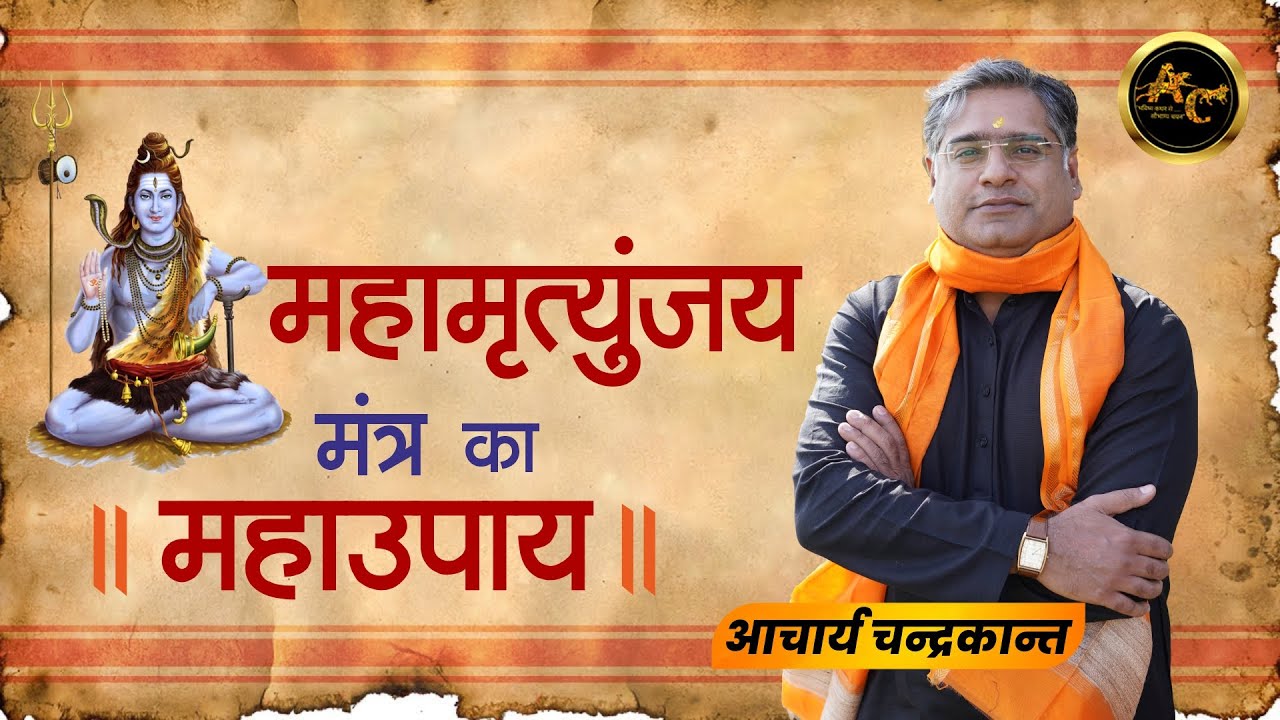 महामृत्युंजय मंत्र का महाउपाय | What is Maha Mrityunjay Mantra | Acharya Chandrakant | Sadhna Siddhi