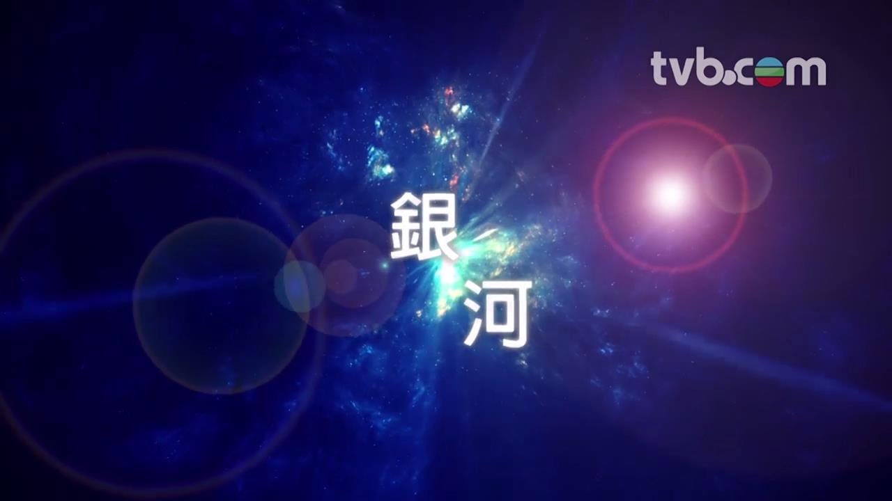 華麗轉身 - 阿姐汪明荃主唱《銀河》 (TVB)