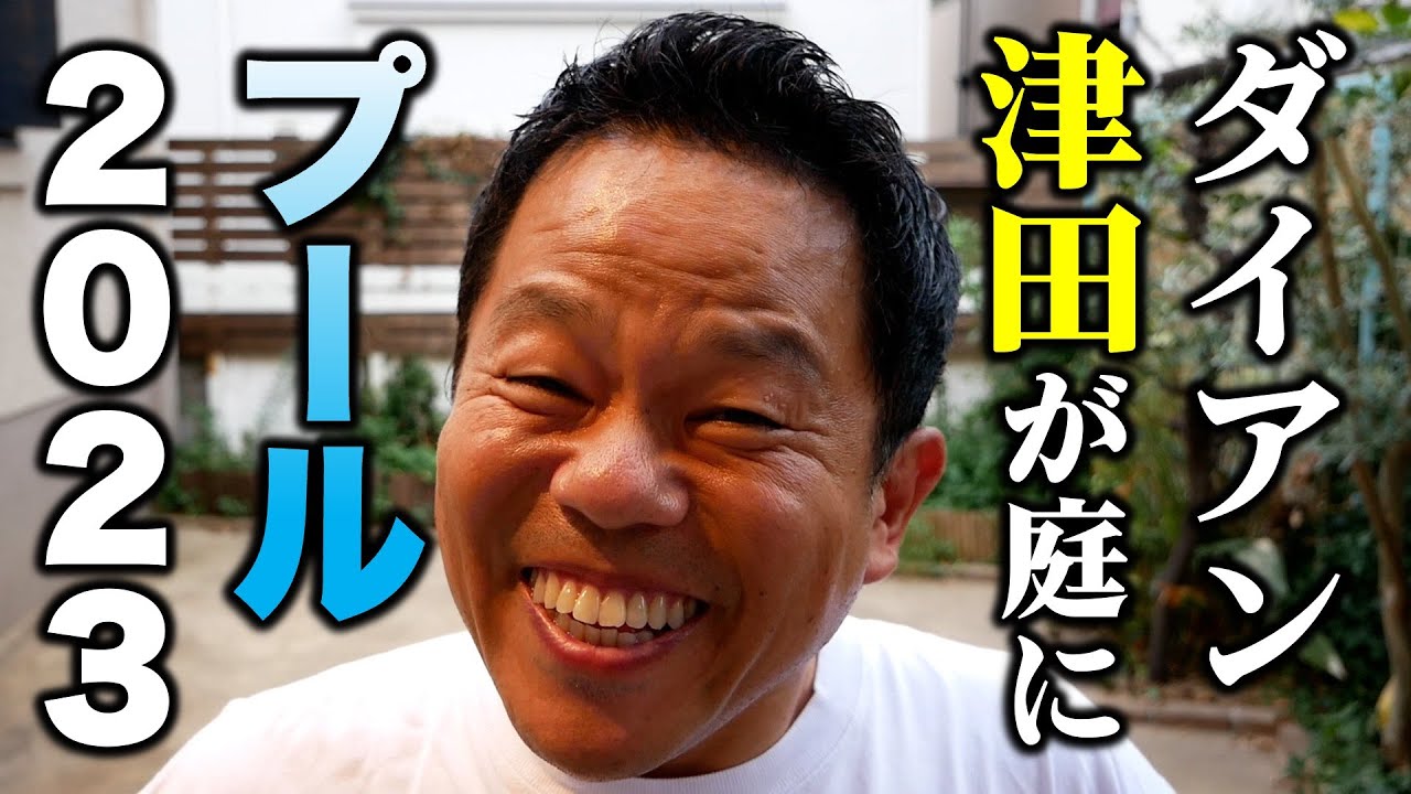 【庭プール2023】今年もこの季節がやって来た！庭にプールでゴイゴイスー！