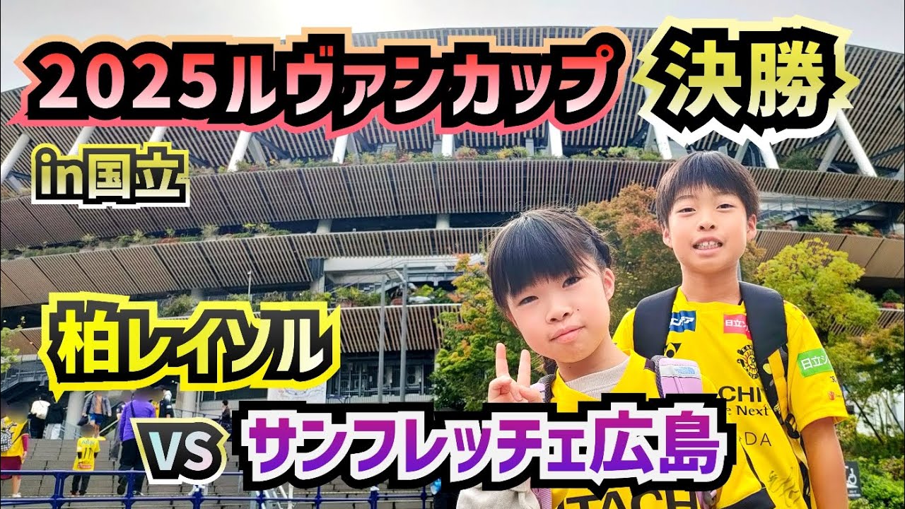 【柏レイソル観戦】2025YBCルヴァンカップ決勝　vsサンフレッチェ広島