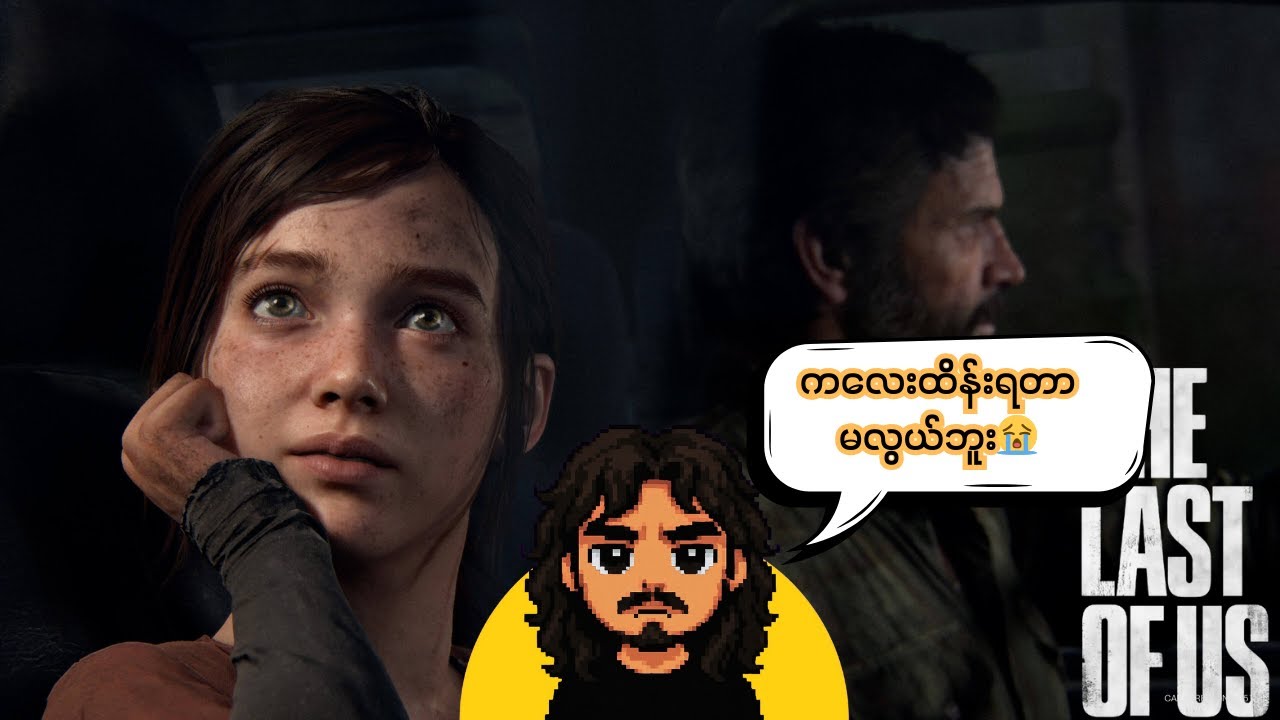 Last Of Us ကလေးထိန်းရတာမလွယ်ဘူး😭