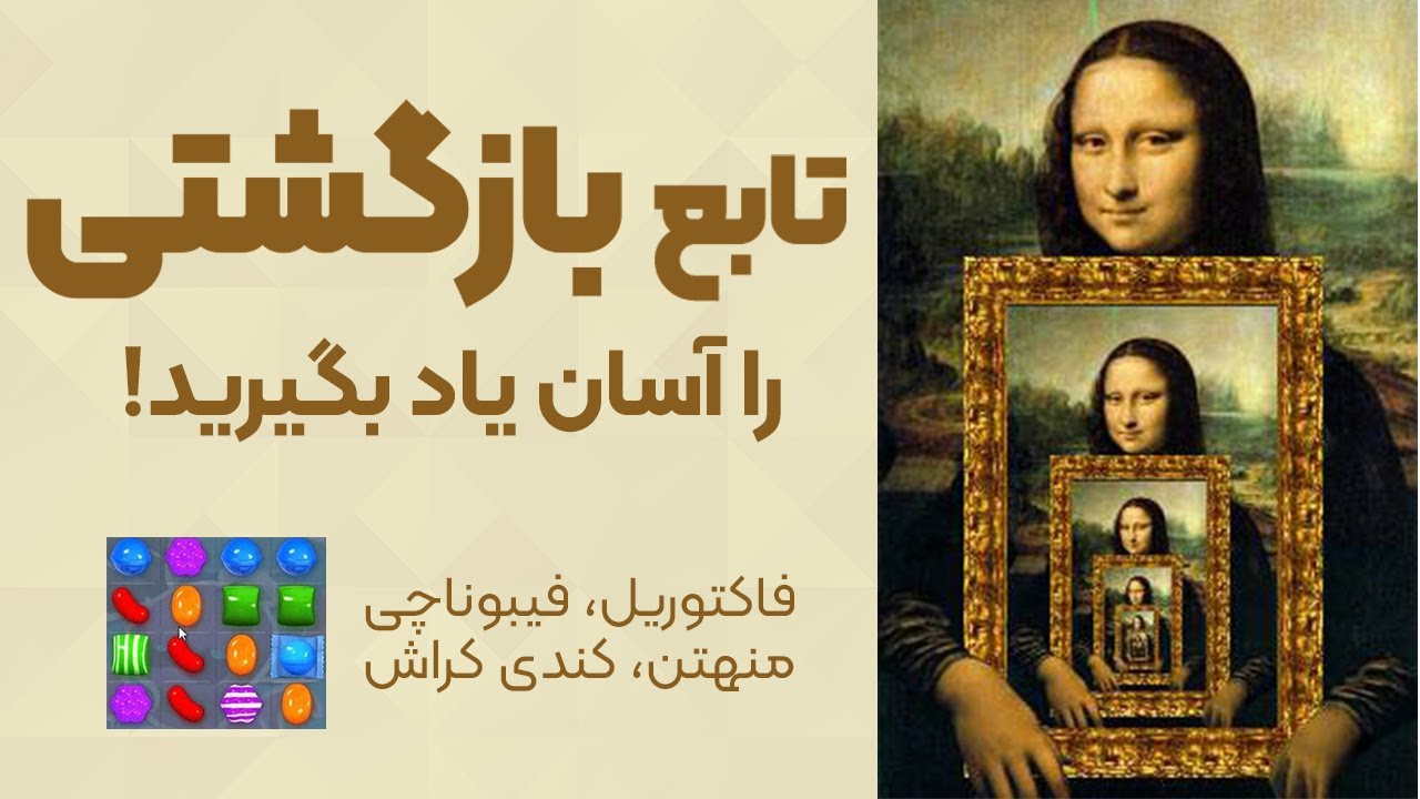 تابع بازگشتی را آسان یاد بگیرید