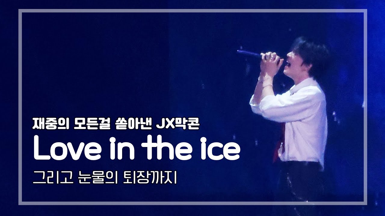 [직캠] JX - 눈물과 전율의 Love in the Ice | 재중FOCUS | 241110 JX Identity in Seoul