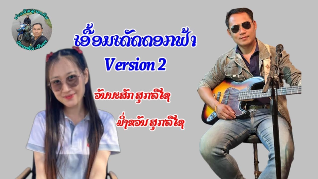 ເອື້ອມເດັດດອກຟ້າ (ສະບັບປັບປຸງໃໝ່)