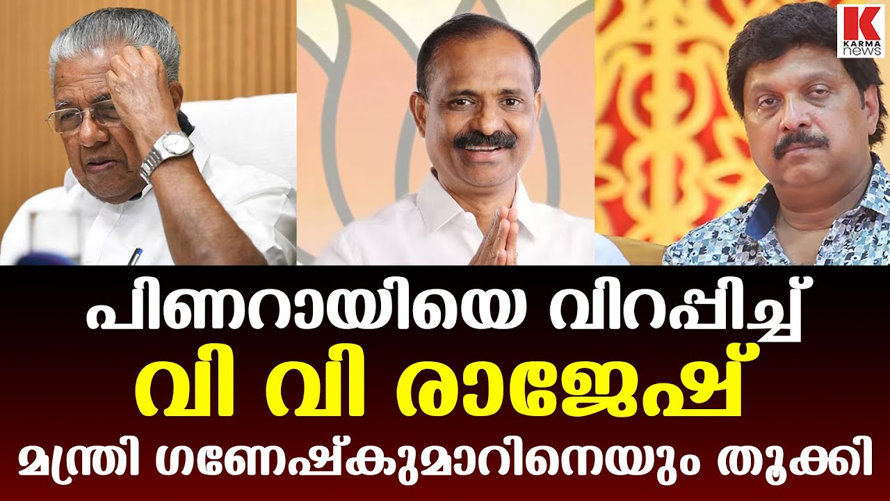 തലസ്ഥാന കോർപറേഷൻ CPM ന് തലവേദന, പിറണായിയെ വെല്ലുവിളിച്ച് വിവി