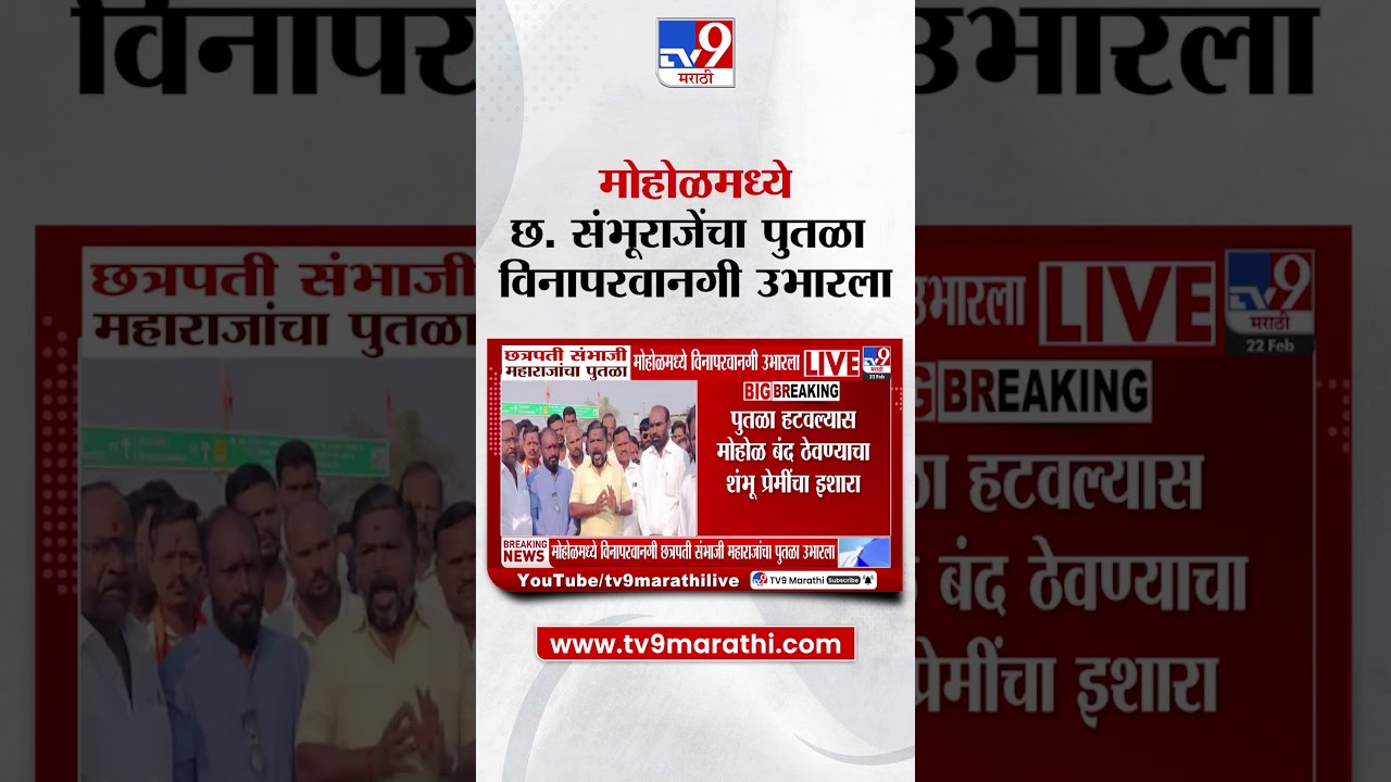 Mohol Sambhaji Maharaj Putala News | मोहोळमध्ये छ. संभूराजेंचा पुतळा  विनापरवानगी उभारला
