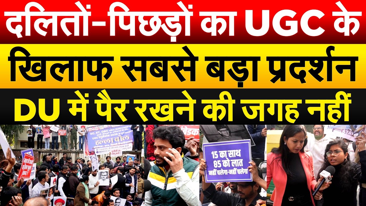 दलितों-पिछड़ों का UGC के खिलाफ सबसे बड़ा प्रदर्शन...DU में पैर रखने की जगह नहीं
