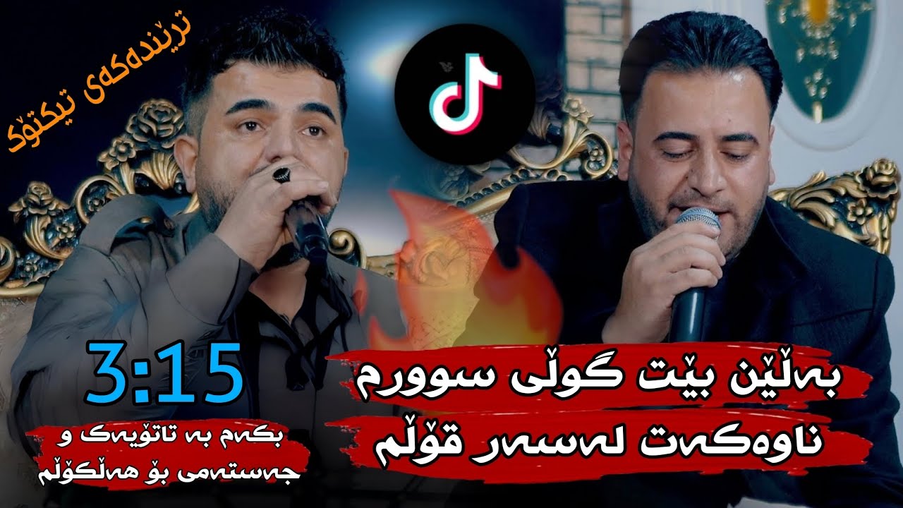 Mariwan sarawi w karwan sharawani - balen bet gully surm nawakat lasar qolm - trendi TikTok 