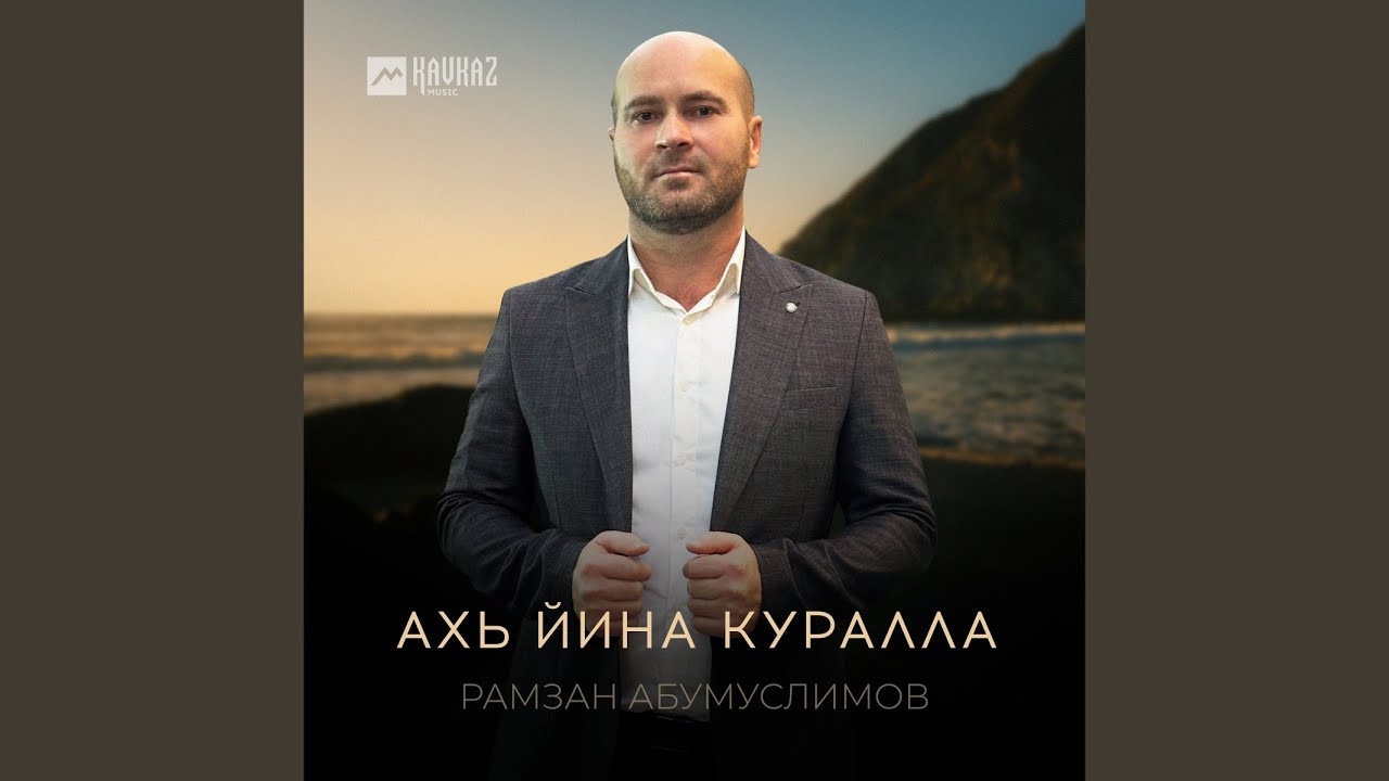 Ахь йина куралла