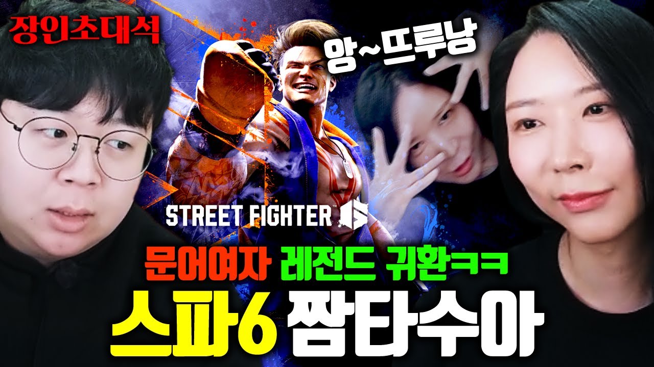 레전드 나왔다.. 문어여자, 짬타수아님 모셨습니다 ㅋㅋㅋ 스트라이트파이터6 짬타수아 장인초대석 [테스터훈]