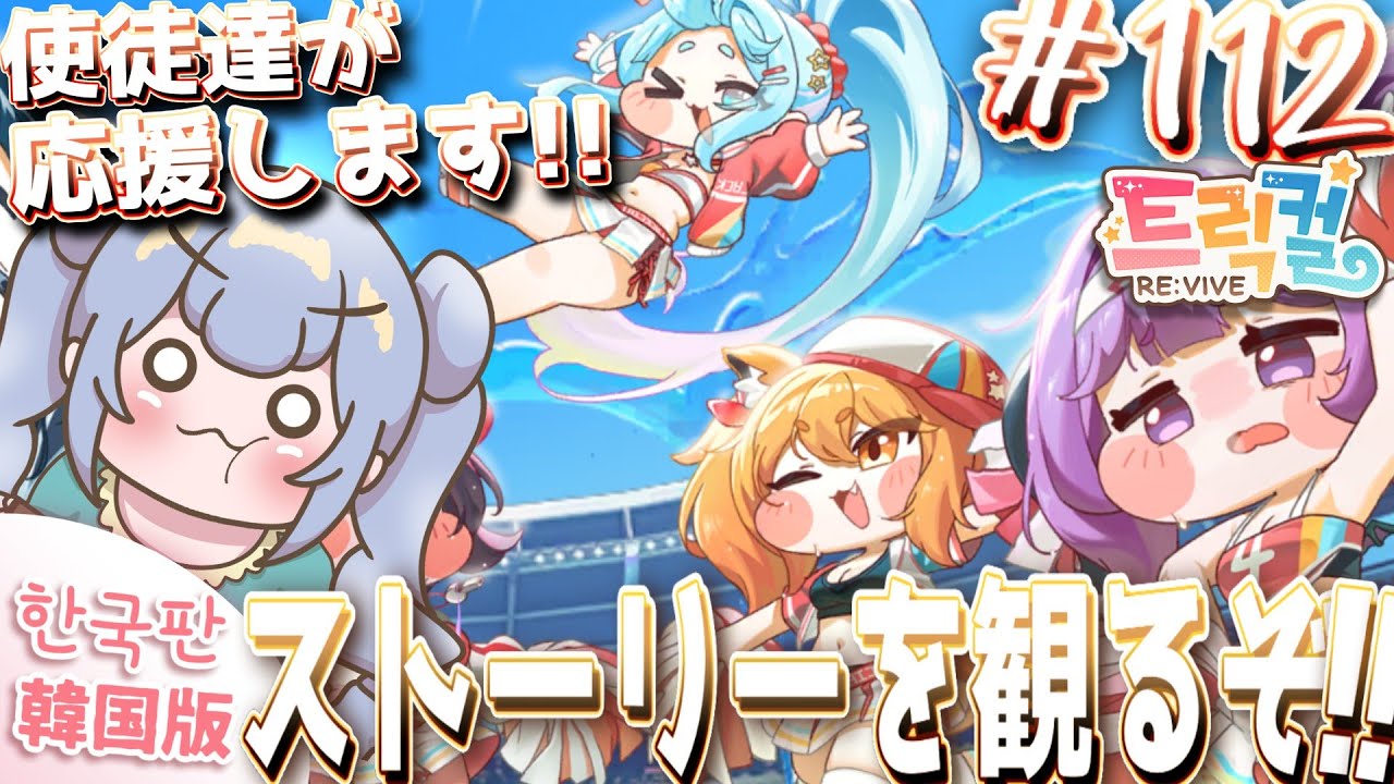 りこ視点 #112【 韓国版トリッカル】使徒がチアリーダーに!? ストーリー観るぞ!!【ネタバレ注意】#実況 #雑談 #트릭컬