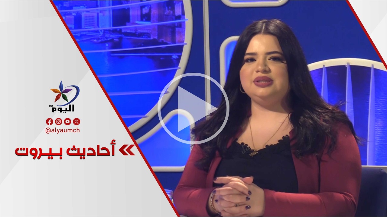 أحاديث بيروت | قناة اليوم 28-02-2026