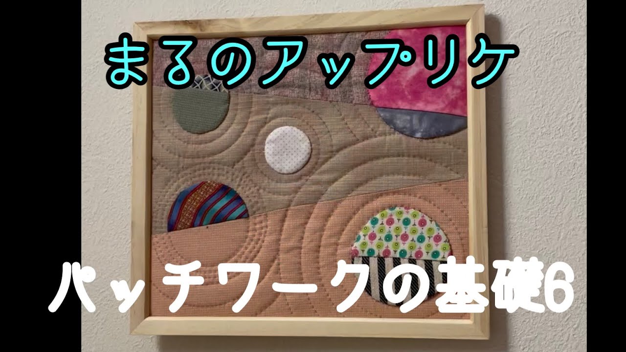 パッチワークの基礎6 はぎれで丸のアップリケ