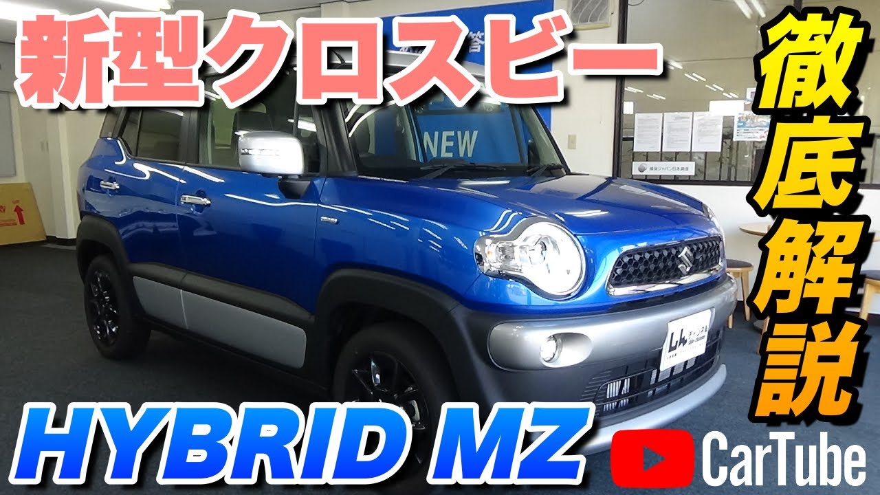 【新型クロスビー｜HYBRID MZ】内装･外装･装備内容･オプション内容･概算見積りまで全てをわかりやすく徹底解説【SUZUKI｜スズキ】