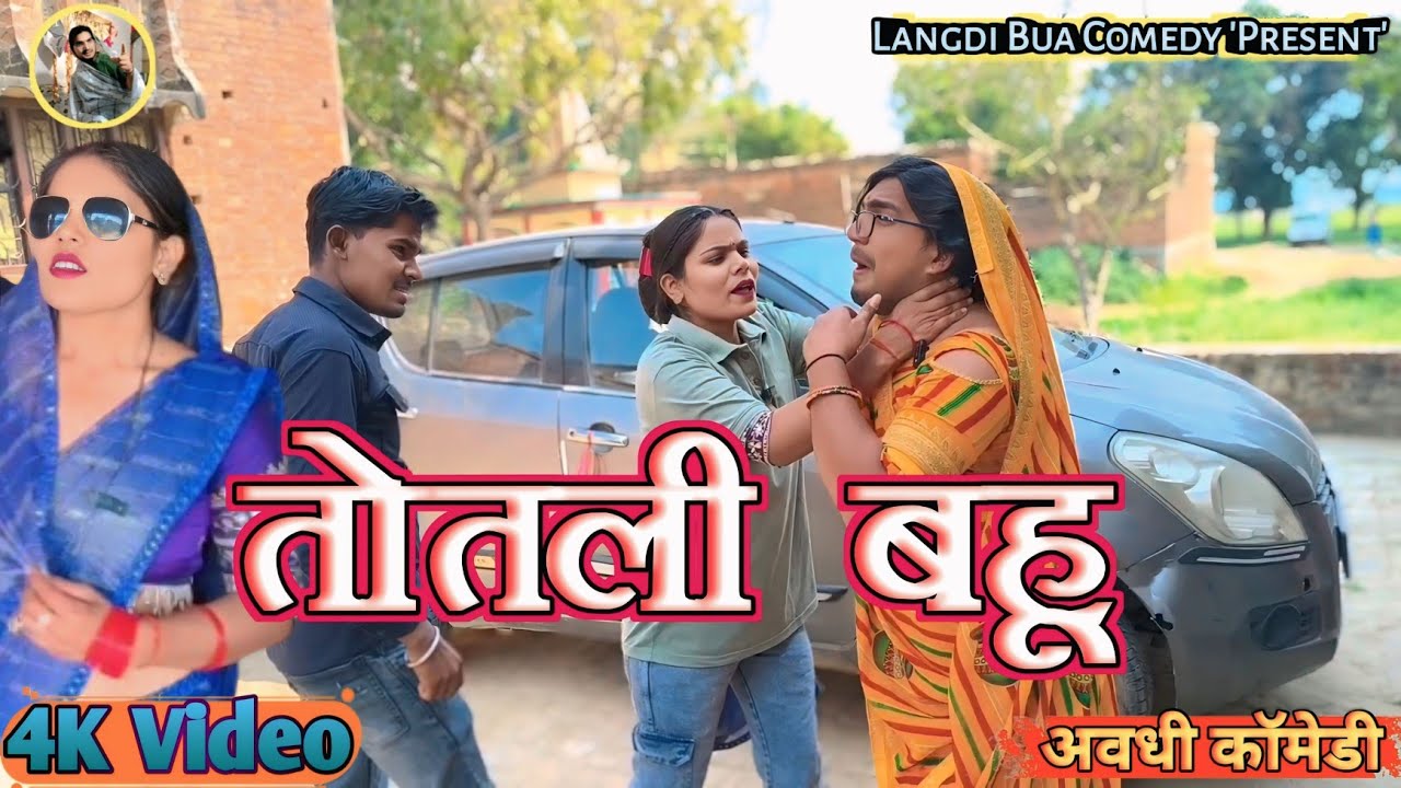 तोतली बहू ll लंगड़ी बुआ ll अवधि ll कॉमेडी ll वीडियो 🤣#langdibuacomedy 