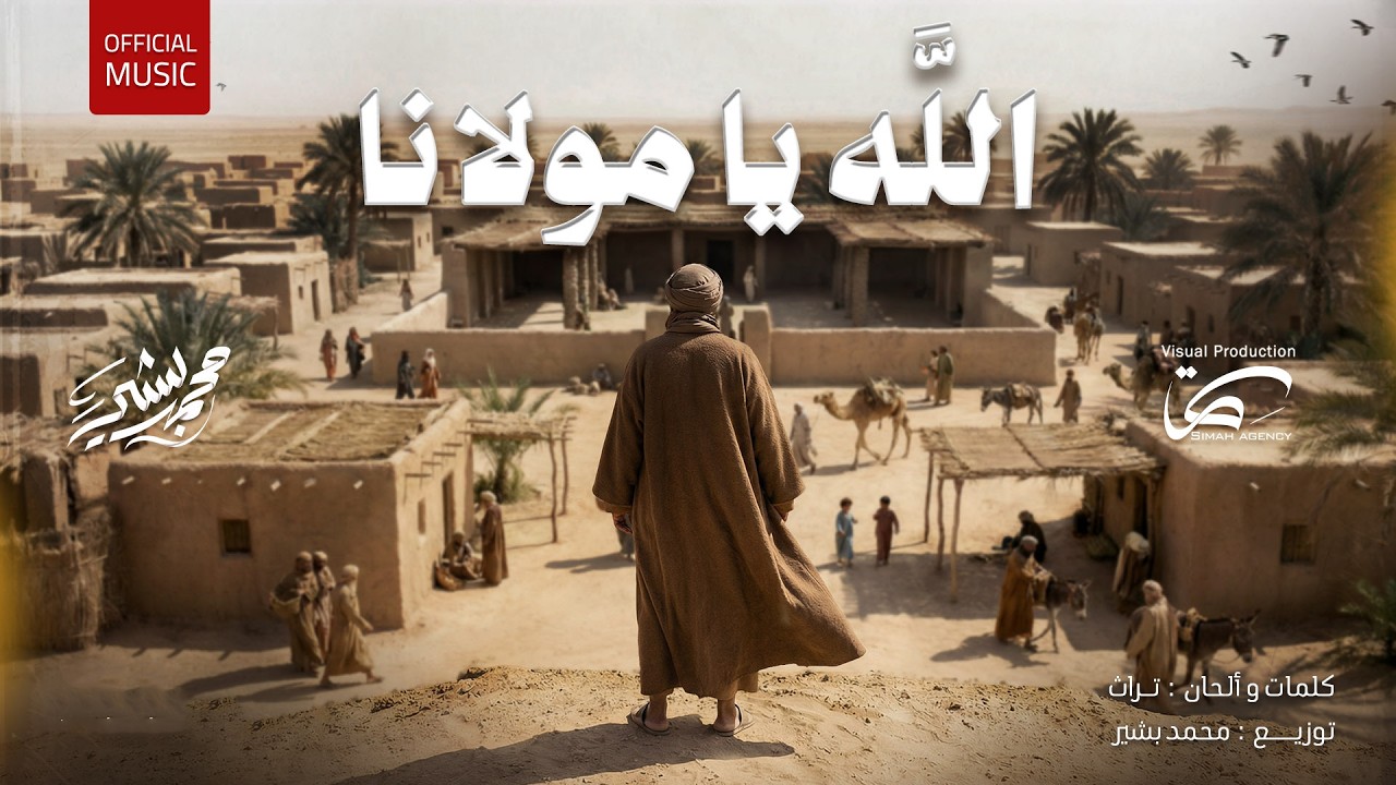 Mohammad Bashir - Allah Ya Mawlana [Official Video] (2026) / محمد بشير - الله يامولانا