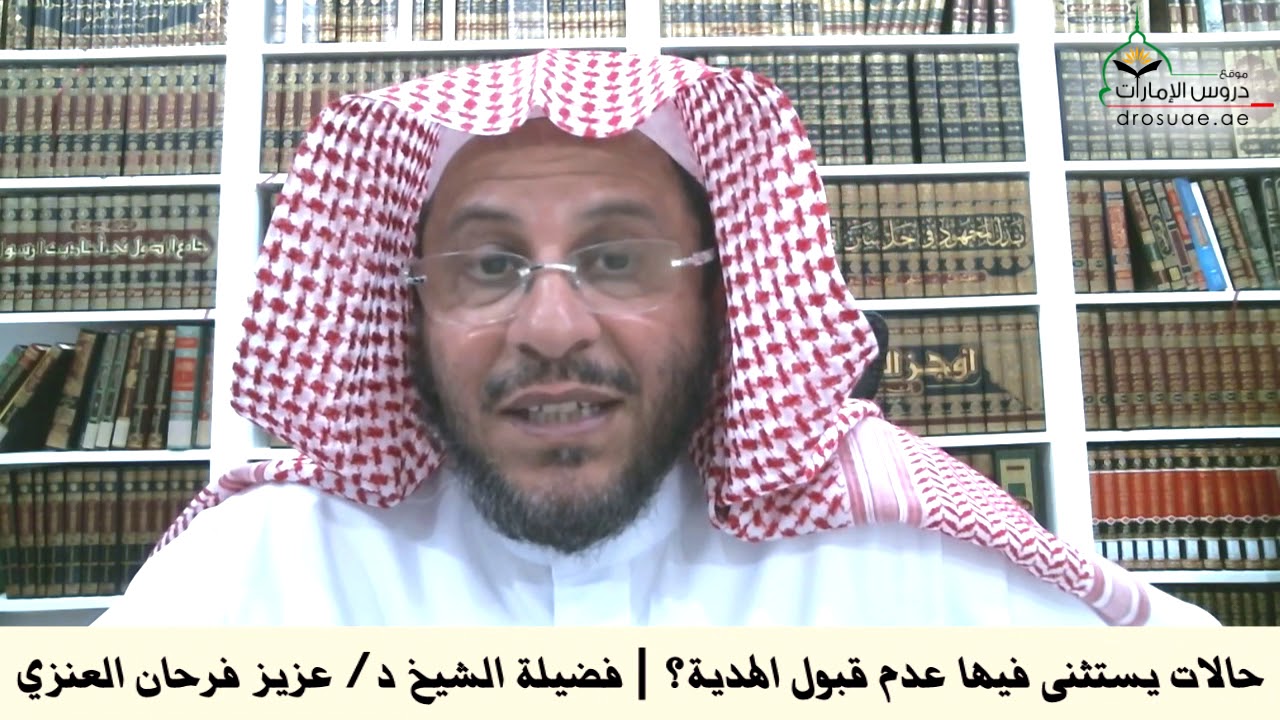 حالات يستثنى فيها عدم قبول الهدية؟ | فضيلة الشيخ د/ عزيز فرحان العنزي