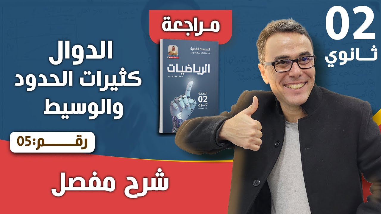 الدوال كثيرات الحدود و الوسيط للثانية ثانوي رقم 5