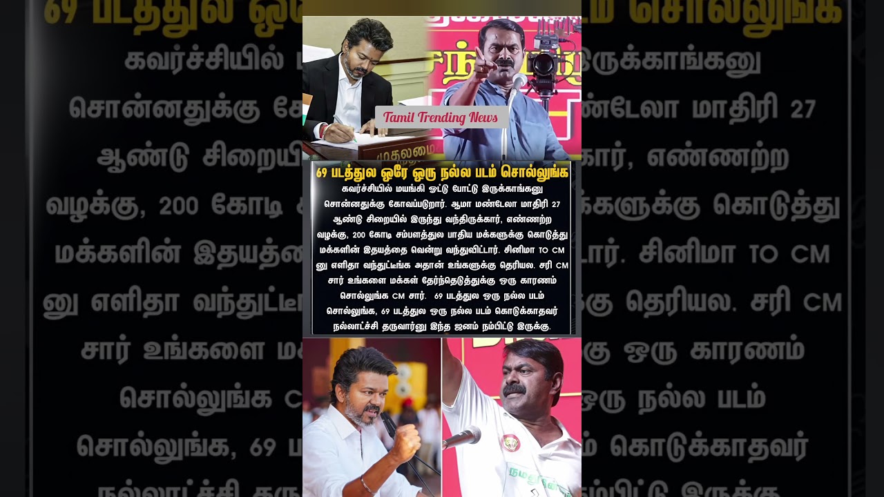 சினிமா TO CMனு எளிதா வந்துட்டீங்க - சீமான் பேச்சு #CMVijay #Seeman #shorts #vijaycm2026 #ntk #tvk