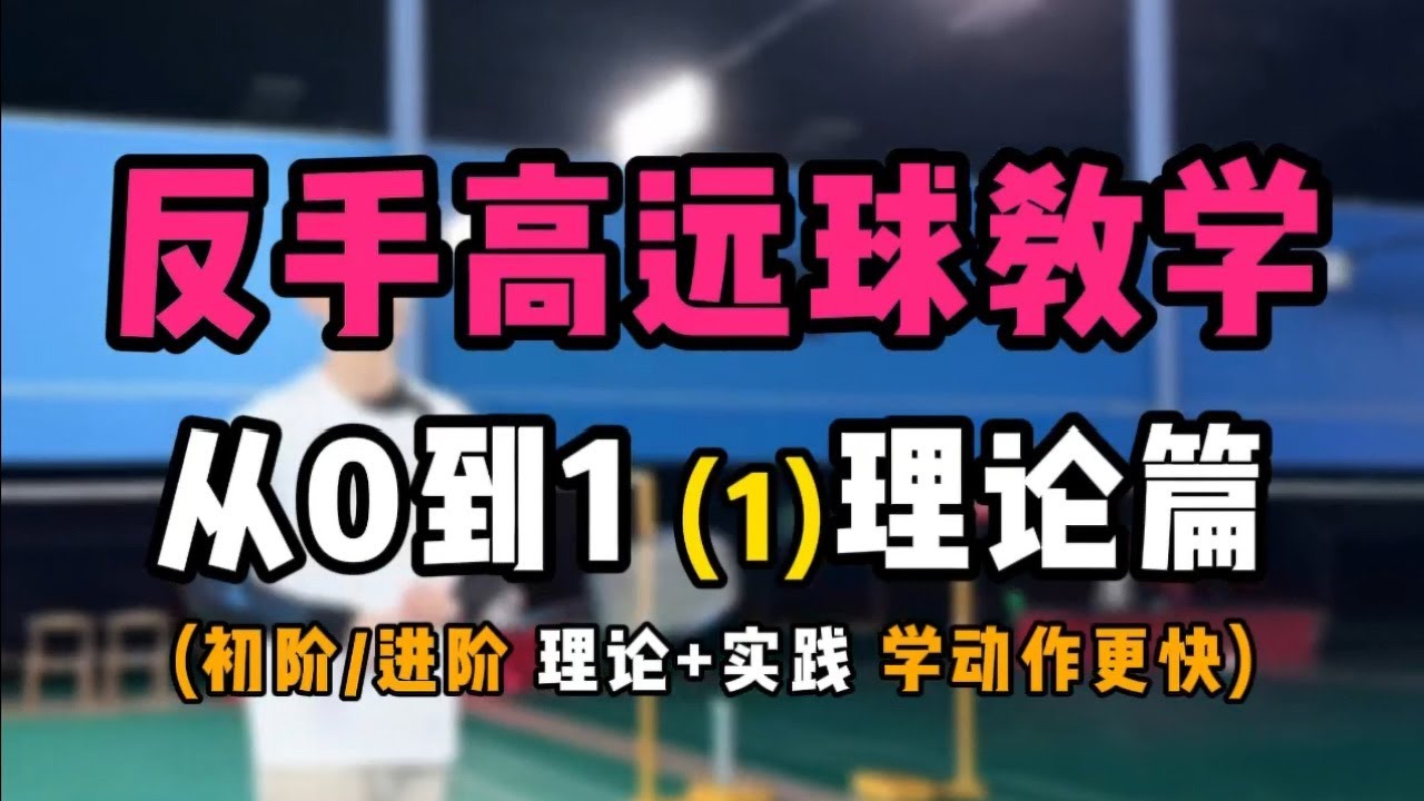 羽毛球反手高远球教学！从0到1 1：理论篇！16分钟干货！理论加实践学动作更快！