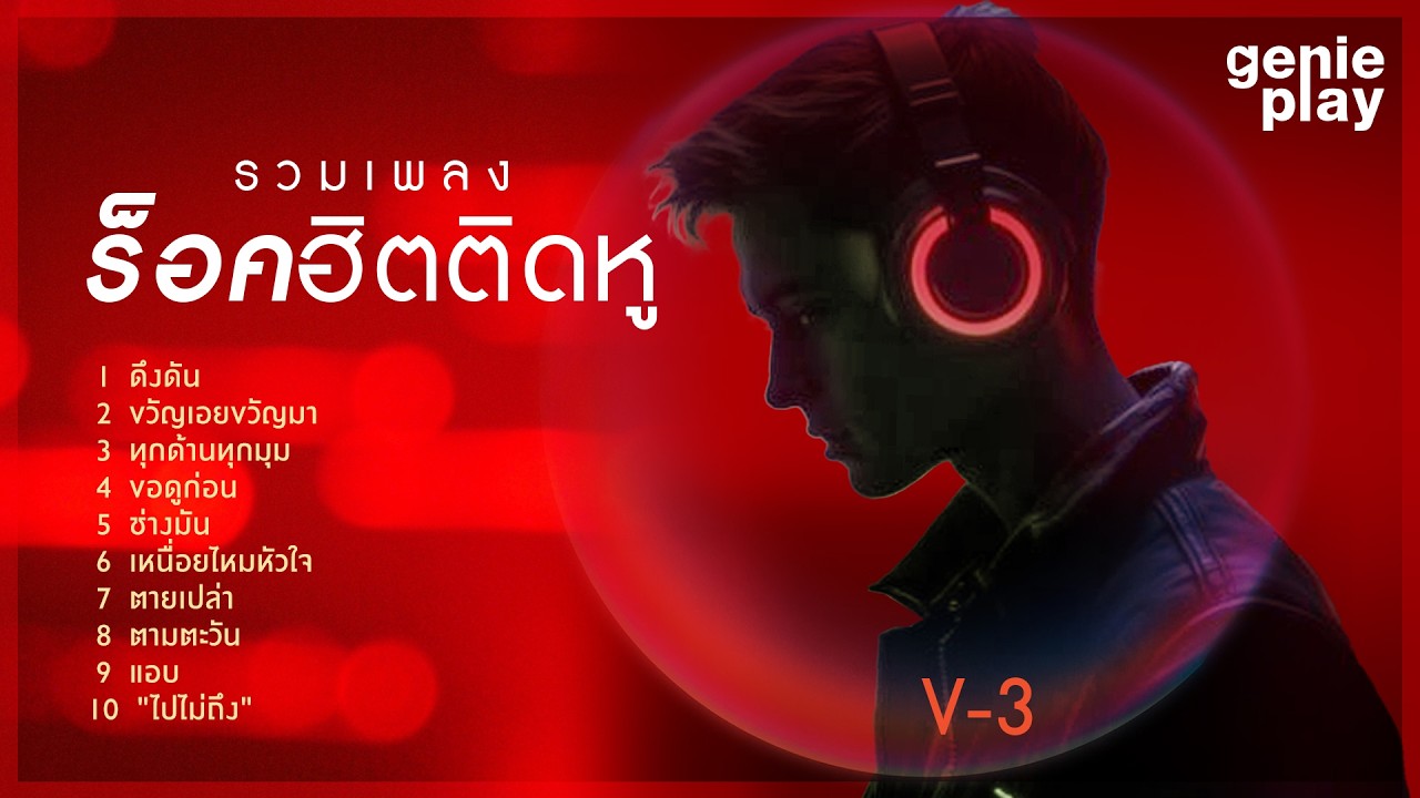รวมเพลง ร็อคฮิตติดหู V-3 l ดึงดัน, ขวัญเอยขวัญมา, ทุกด้านทุกมุม, เหนื่อยไหมหัวใจ [Longplay]
