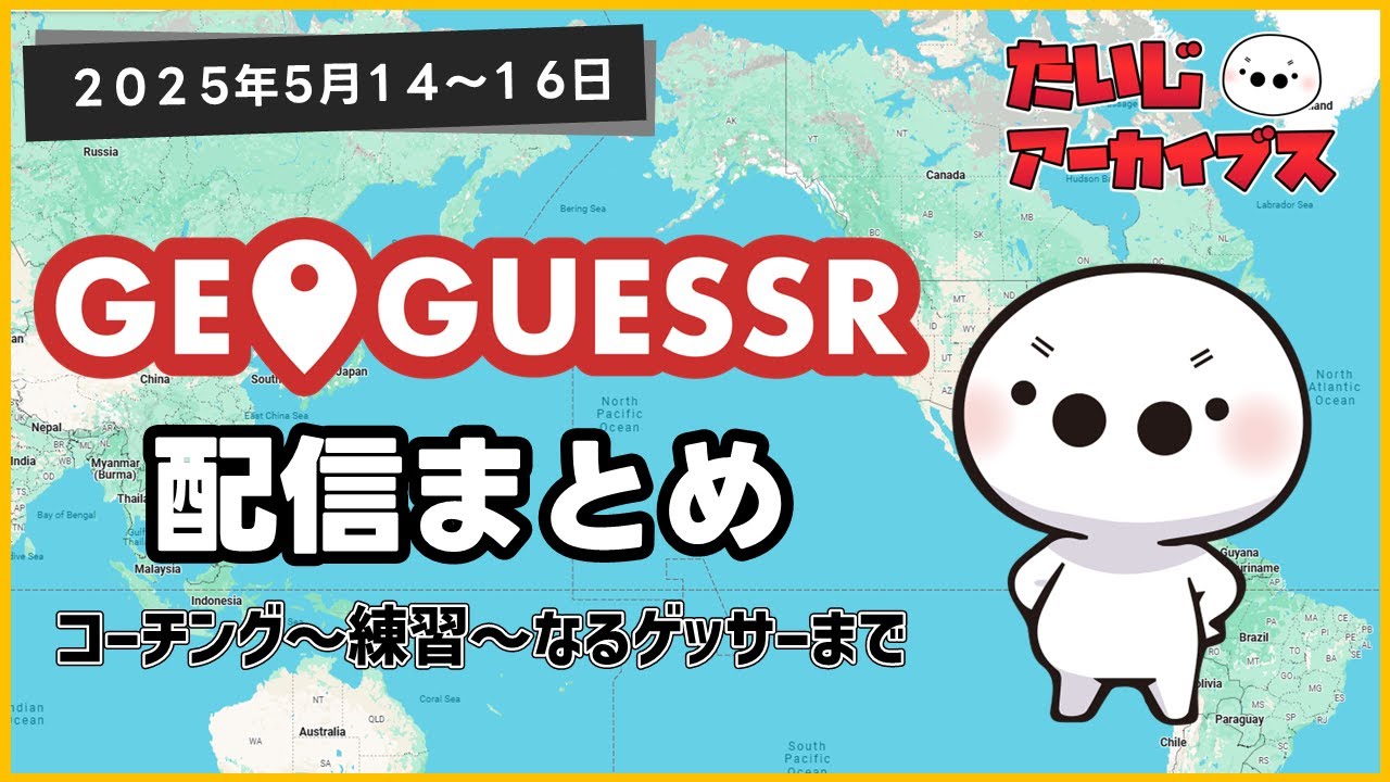 [たいじ] はじめてのジオゲッサーから「なるゲッサー」まで 2025年5月14～16日 [Twitch]