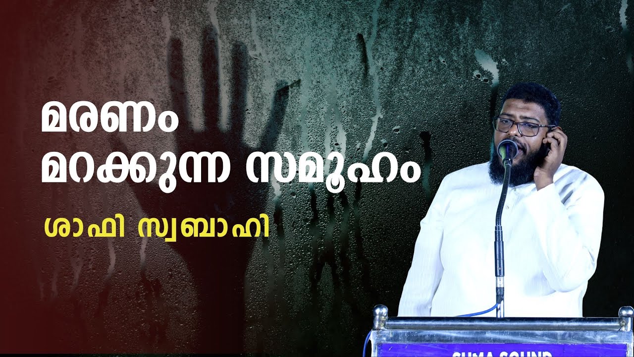 മരണം മറക്കുന്ന സമൂഹം | ശാഫി സ്വബാഹി