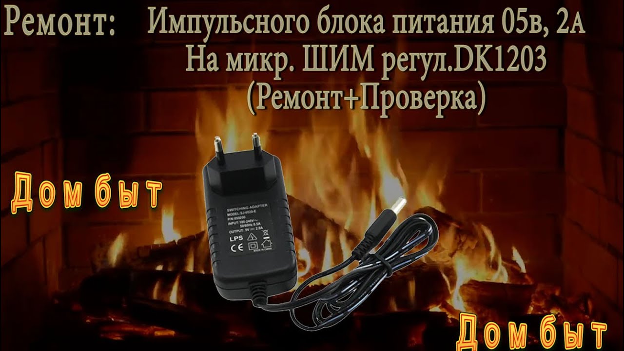 Ремонт импульсного блока питания 05В/2А на микр.ШИМ регул. DK1203