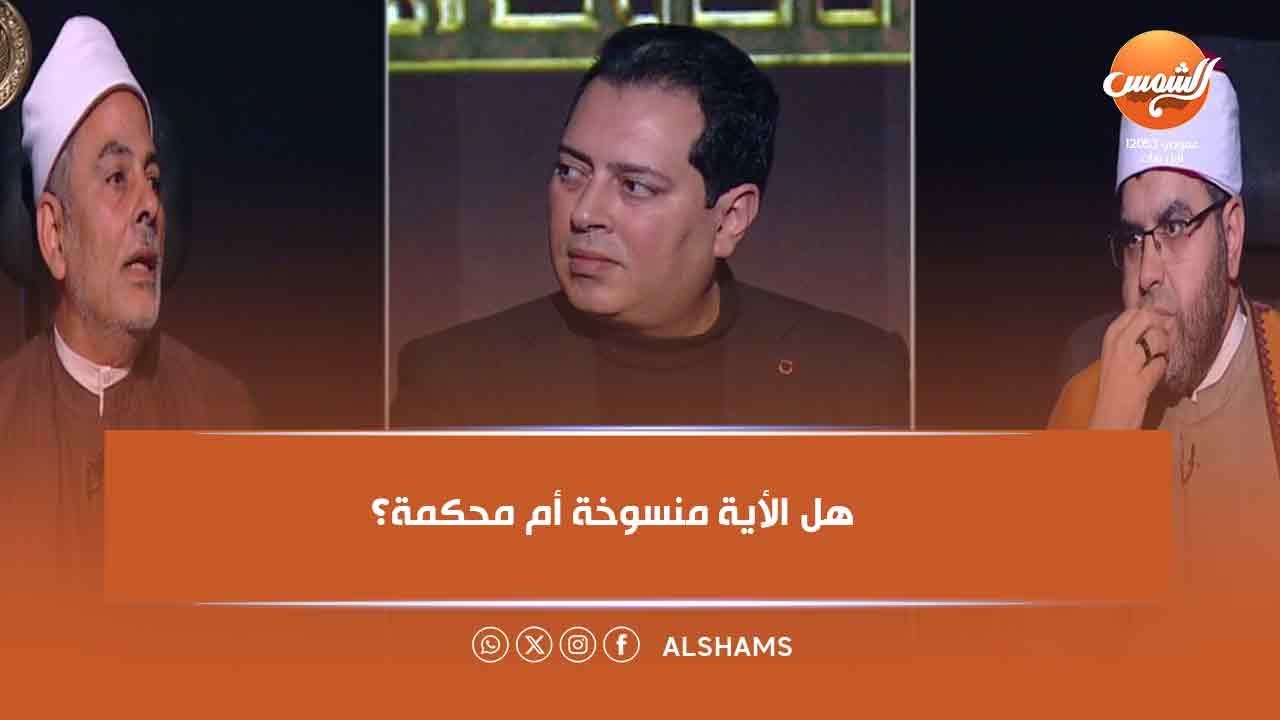 هل الأية منسوخة أم محكمة؟ مناظرة قوية بين الشيخ عطية والشيخ طارق حول تفسير الأية🌙🔥