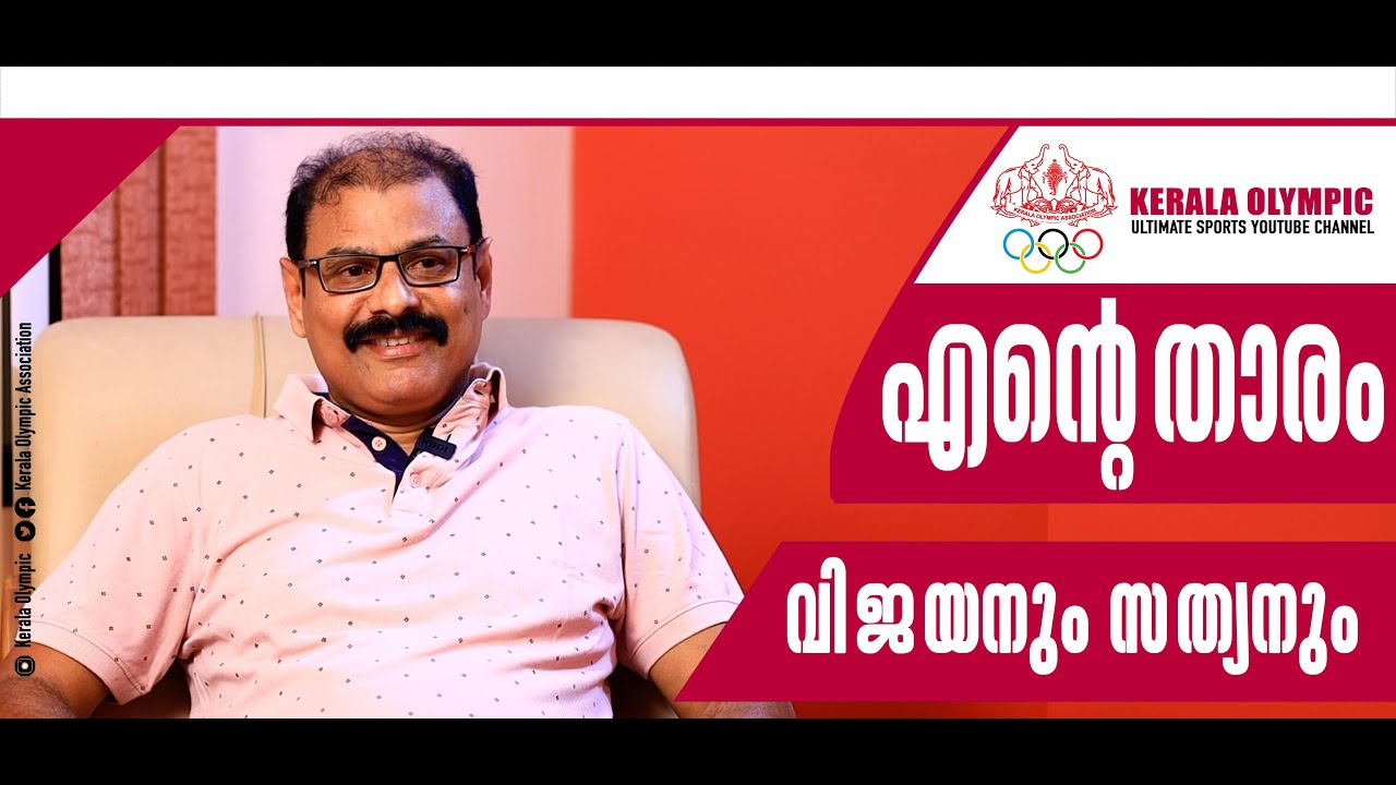 ഐ.എം. വിജയനും വി.പി. സത്യനും | Kerala Olympic | Ente Tharam | U. Sharafali