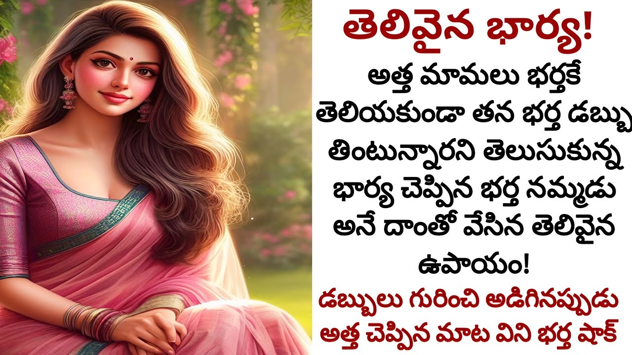 తెలివైన భార్య! | భర్త డబ్బు భర్తకే తెలియకుండా తింటున్న అత్తగారి స్వార్థం బయటపెట్టిన తెలివైన కోడలు!