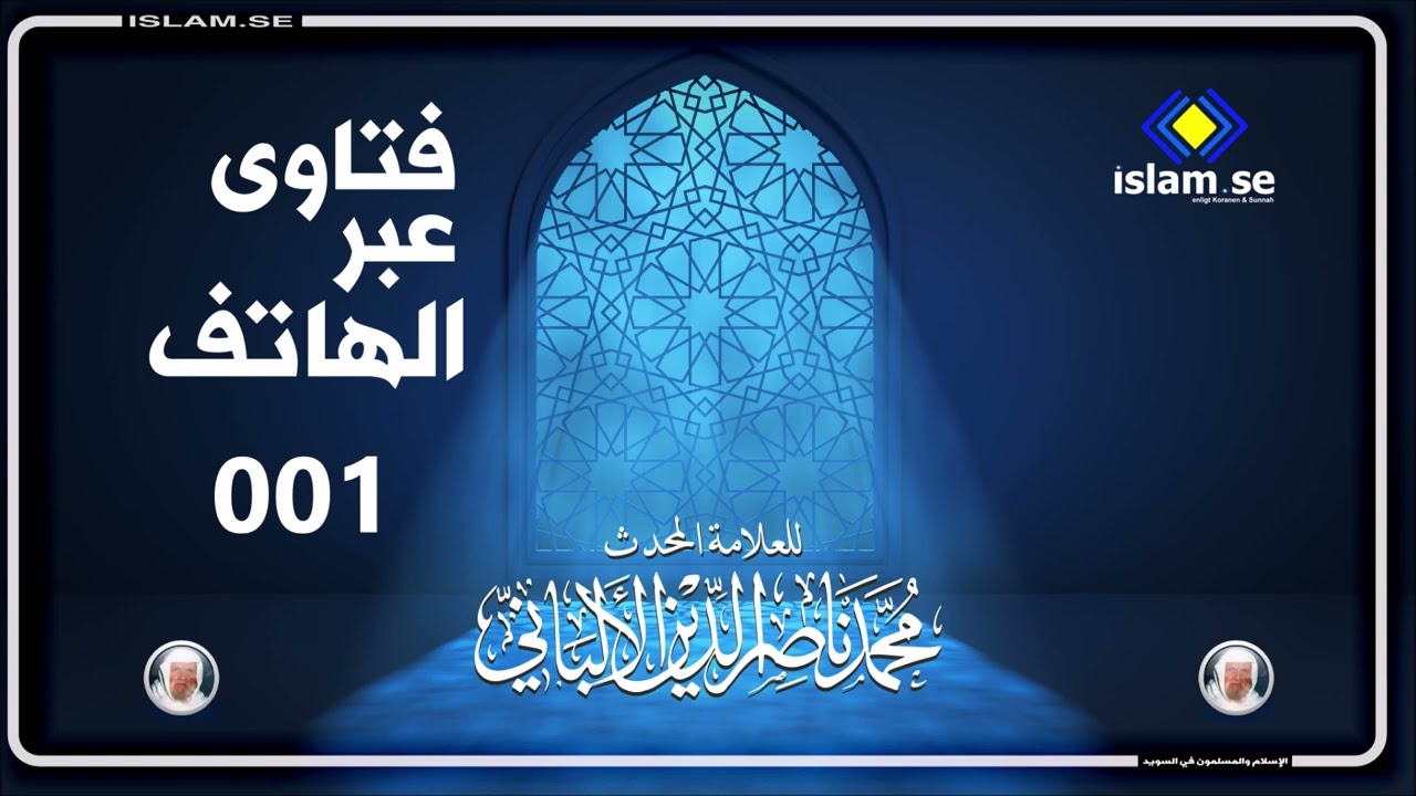 فتاوى عبر الهاتف للعلامة المحدث محمد ناصر الدين الألباني رحمه الله 001