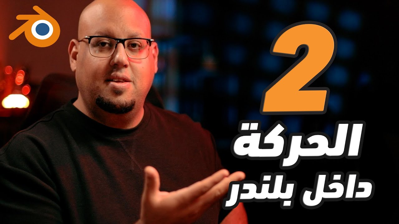 تعلم تصميم الثري دي ببرنامج بلندر للمبتدئين - حركة العناصر داخل بلندر
