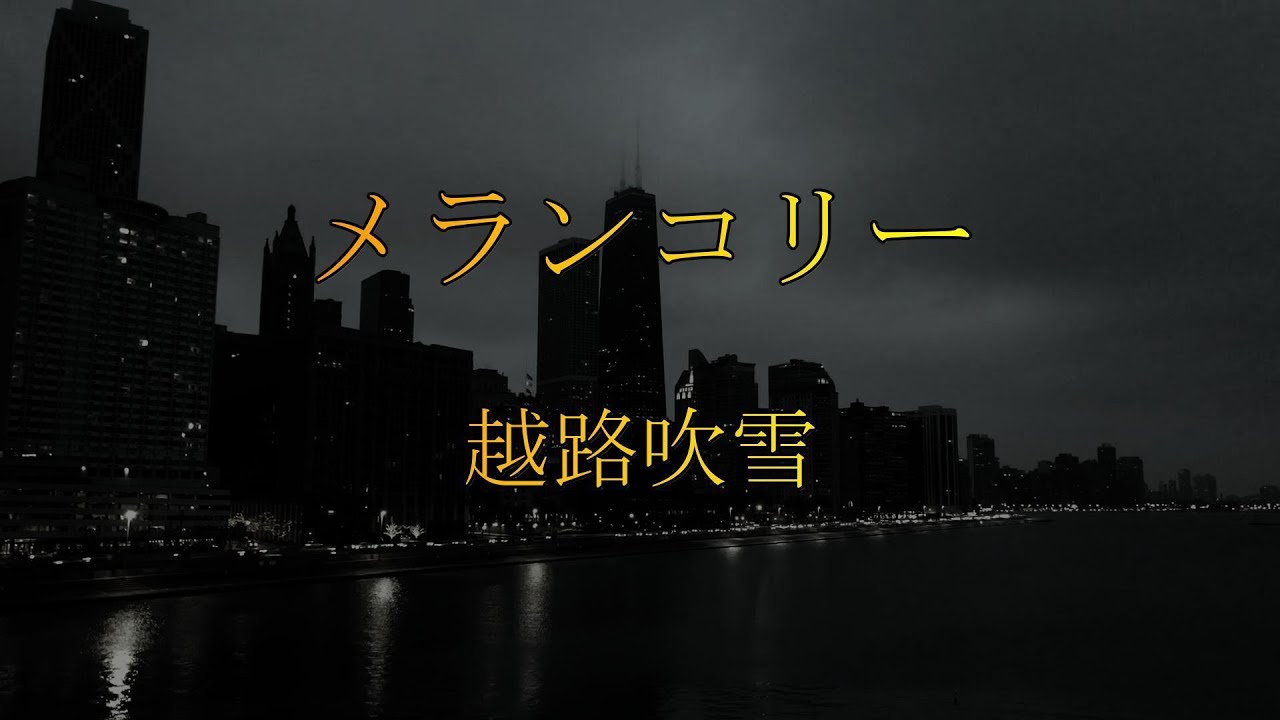 メランコリー　越路吹雪
