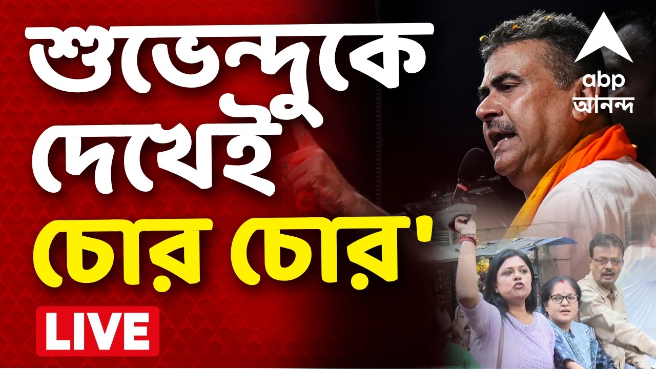 Suvendu Adhikari LIVE | শুভেন্দুকে জুতো দেখিয়ে বিক্ষোভ তৃণমূলপন্থী BLO-দের  | BLO Protest