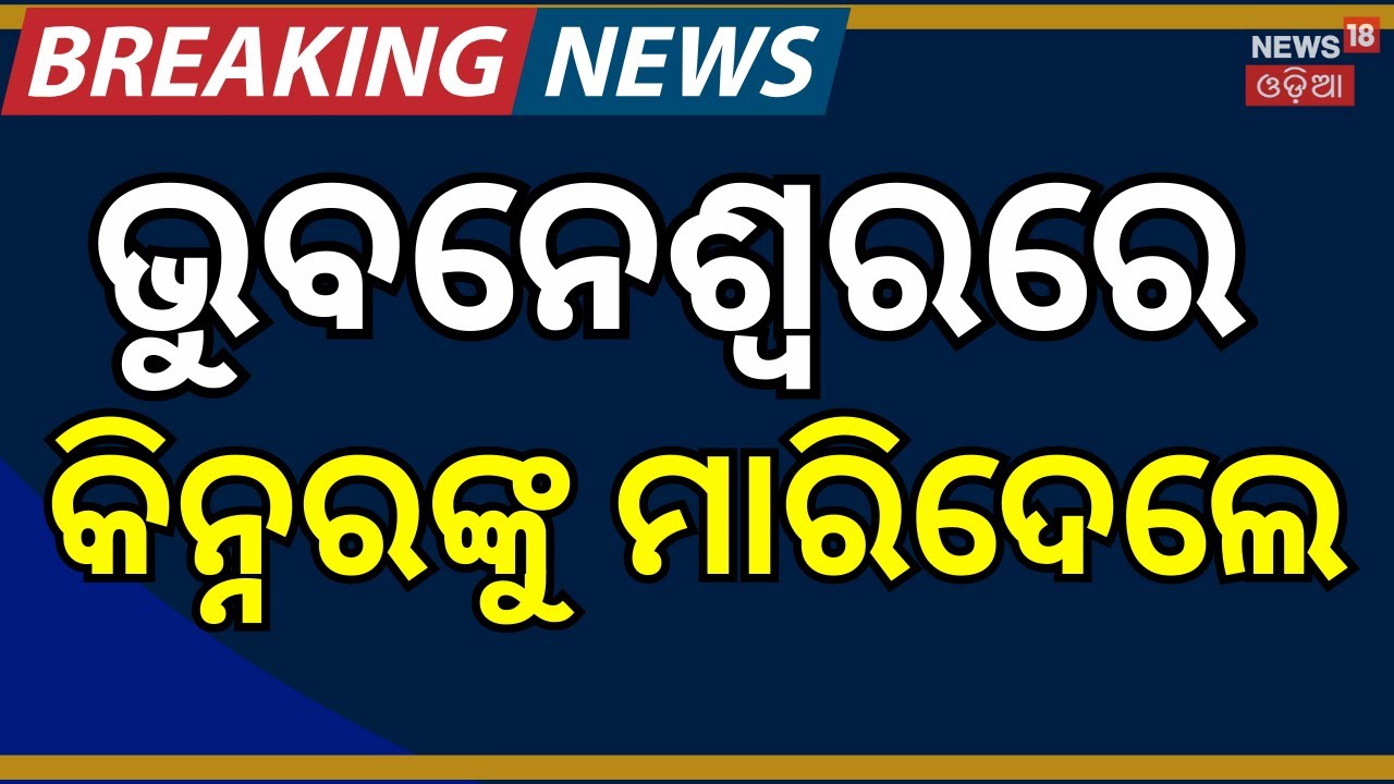 ଭୁବନେଶ୍ବରରେ କିନ୍ନରଙ୍କୁ... । Bhubaneswar News। Police। Dhauli Crime। Odisha। Odia News