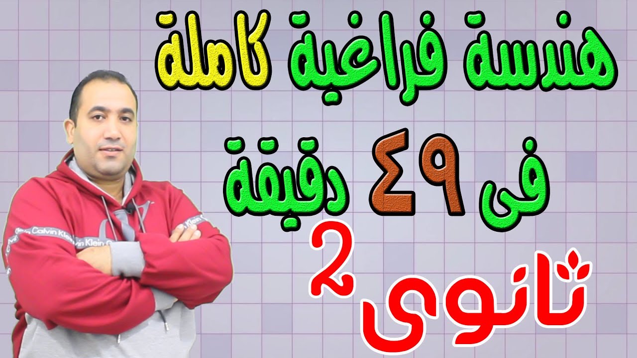 مراجعة المنهج كامل (هندسة فراغية )الصف لثانى الثانوى فى 49 دقيقة ترم الاول