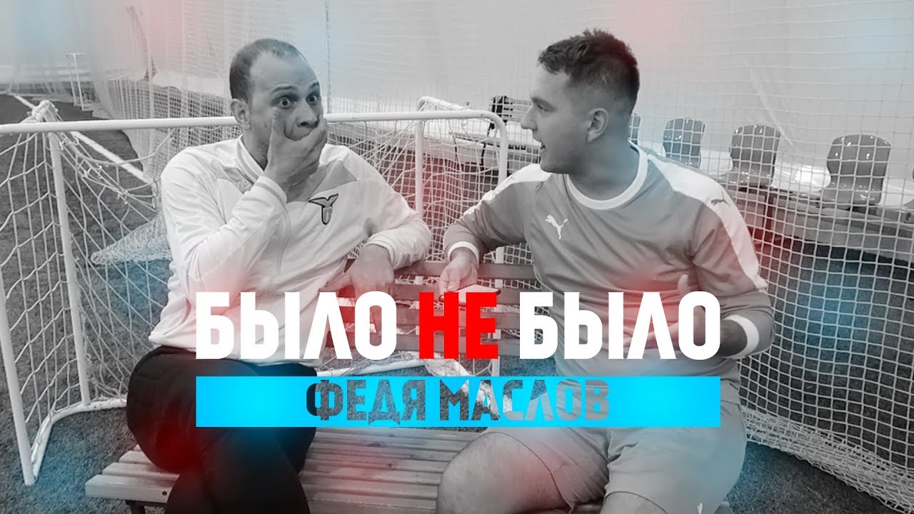 ФЕДЯ МАСЛОВ | СРАНЫЙ ПОРТФЕЛЬ | БЫЛО НЕ БЫЛО